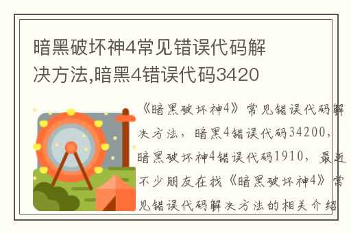 暗黑破坏神4常见错误代码解决方法,暗黑4错误代码34200