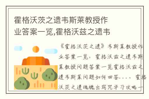 霍格沃茨之遗韦斯莱教授作业答案一览,霍格沃兹之遗韦斯莱教授问题答案一览霍格沃兹之遗韦斯莱问题如何回答...