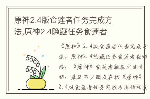 原神2.4版食莲者任务完成方法,原神2.4隐藏任务食莲者在哪接