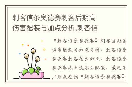 刺客信条奥德赛刺客后期高伤害配装与加点分析,刺客信条奥德赛刺客怎么加点