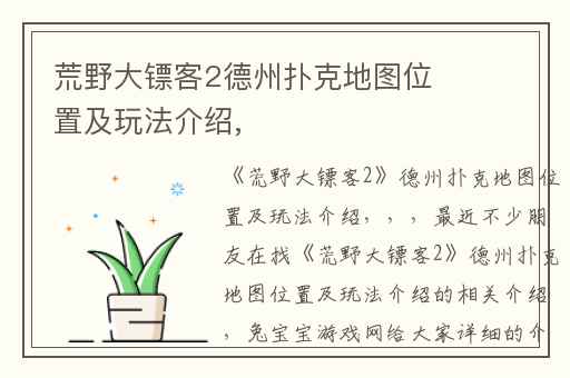 荒野大镖客2德州扑克地图位置及玩法介绍,