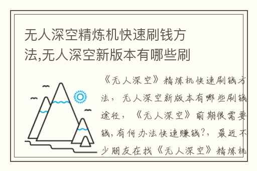 无人深空精炼机快速刷钱方法,无人深空新版本有哪些刷钱途径