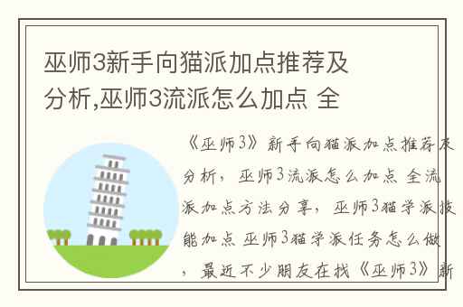 巫师3新手向猫派加点推荐及分析,巫师3流派怎么加点 全流派加点方法分享