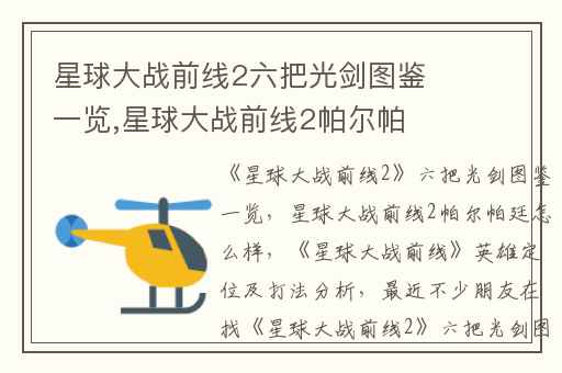 星球大战前线2六把光剑图鉴一览,星球大战前线2帕尔帕廷怎么样