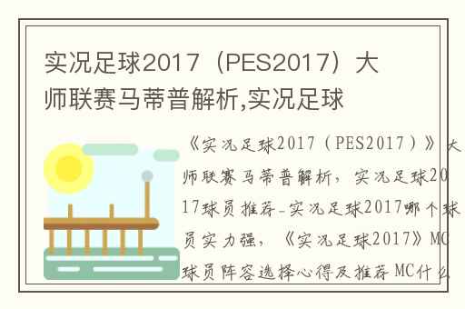 实况足球2017（PES2017）大师联赛马蒂普解析,实况足球2017球员推荐_实况足球2017哪个球员实力强