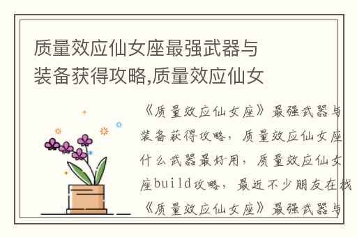 质量效应仙女座最强武器与装备获得攻略,质量效应仙女座什么武器最好用
