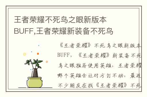 王者荣耀不死鸟之眼新版本BUFF,王者荣耀新装备不死鸟之眼推荐使用英雄