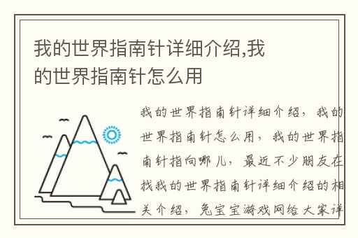 我的世界指南针详细介绍,我的世界指南针怎么用