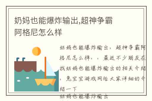 奶妈也能爆炸输出,超神争霸阿格尼怎么样