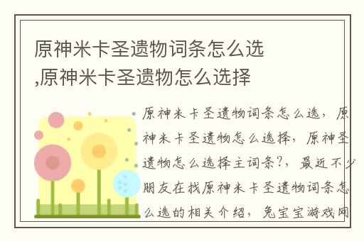 原神米卡圣遗物词条怎么选,原神米卡圣遗物怎么选择