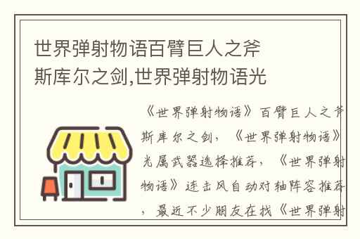 世界弹射物语百臂巨人之斧斯库尔之剑,世界弹射物语光属武器选择推荐
