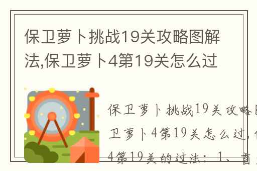保卫萝卜挑战19关攻略图解法,保卫萝卜4第19关怎么过