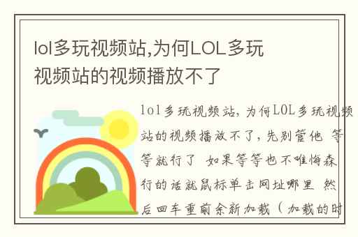 lol多玩视频站,为何LOL多玩视频站的视频播放不了