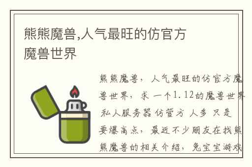 熊熊魔兽,人气最旺的仿官方魔兽世界