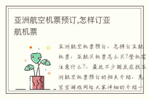 亚洲航空机票预订,怎样订亚航机票