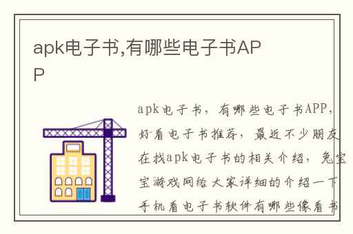 apk电子书,有哪些电子书APP