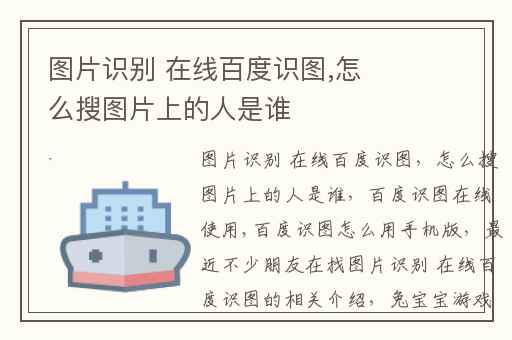 图片识别 在线百度识图,怎么搜图片上的人是谁