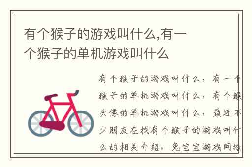 有个猴子的游戏叫什么,有一个猴子的单机游戏叫什么
