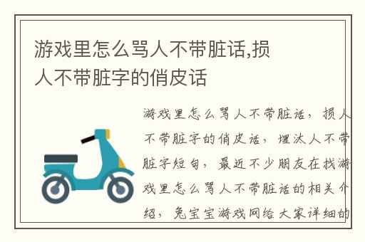 游戏里怎么骂人不带脏话,损人不带脏字的俏皮话