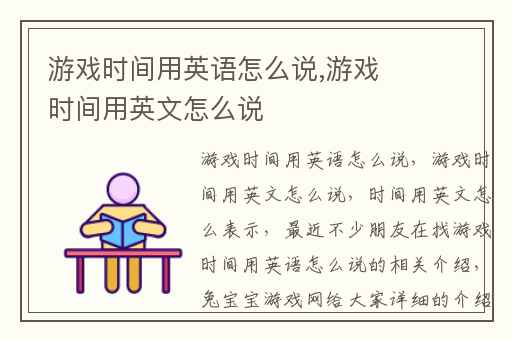 游戏时间用英语怎么说,游戏时间用英文怎么说