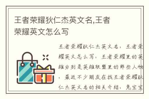王者荣耀狄仁杰英文名,王者荣耀英文怎么写