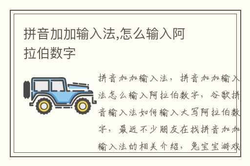 拼音加加输入法,怎么输入阿拉伯数字