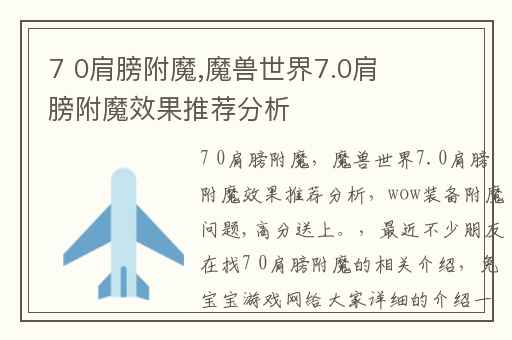 7 0肩膀附魔,魔兽世界7.0肩膀附魔效果推荐分析
