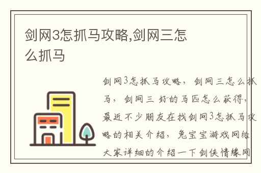 剑网3怎抓马攻略,剑网三怎么抓马