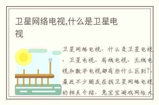 卫星网络电视,什么是卫星电视
