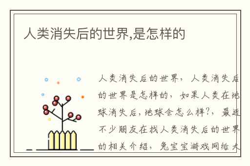 人类消失后的世界,是怎样的