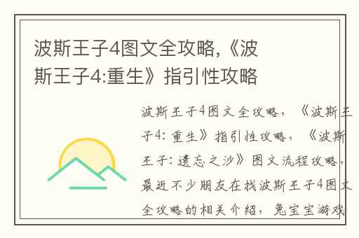 波斯王子4图文全攻略,《波斯王子4:重生》指引性攻略