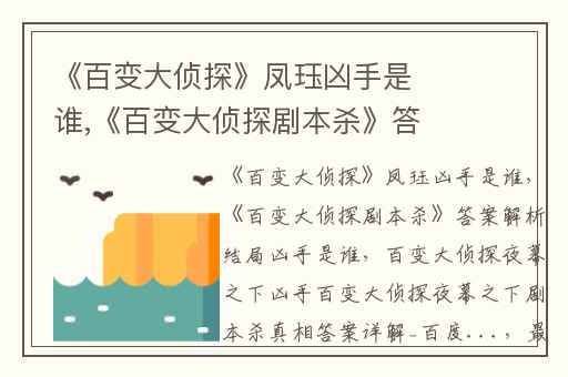 《百变大侦探》凤珏凶手是谁,《百变大侦探剧本杀》答案解析结局凶手是谁