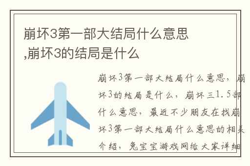 崩坏3第一部大结局什么意思,崩坏3的结局是什么