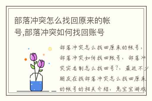 部落冲突怎么找回原来的帐号,部落冲突如何找回账号