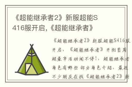 《超能继承者2》新服超能S416服开启,《超能继承者》开测首周超豪华活动闹不停!