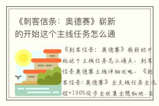 《刺客信条：奥德赛》崭新的开始这个主线任务怎么通关,刺客信条奥德赛主线详细攻略