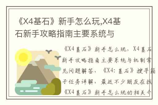 《X4基石》新手怎么玩,X4基石新手攻略指南主要系统与机制常见问题解答