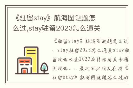 《驻留stay》航海图谜题怎么过,stay驻留2023怎么通关stay驻留攻略大全2023剧情结局关卡通关攻略