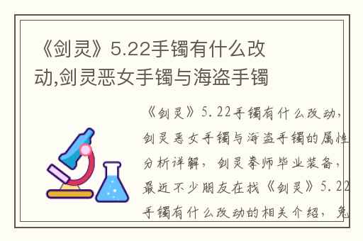 《剑灵》5.22手镯有什么改动,剑灵恶女手镯与海盗手镯的属性分析详解