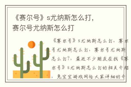 《赛尔号》s尤纳斯怎么打,赛尔号尤纳斯怎么打
