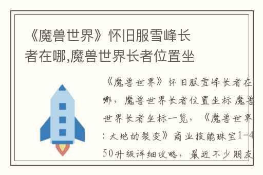 《魔兽世界》怀旧服雪峰长者在哪,魔兽世界长者位置坐标 魔兽世界长者坐标一览