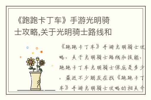 《跑跑卡丁车》手游光明骑士攻略,关于光明骑士路线和技能