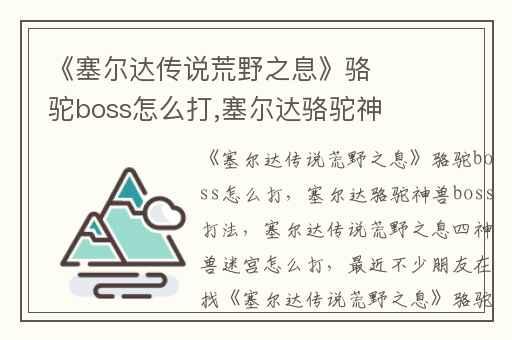 《塞尔达传说荒野之息》骆驼boss怎么打,塞尔达骆驼神兽boss打法