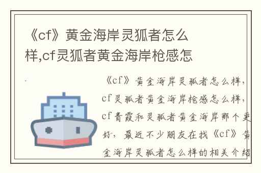 《cf》黄金海岸灵狐者怎么样,cf灵狐者黄金海岸枪感怎么样