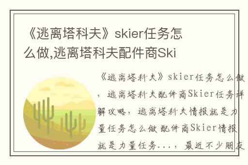 《逃离塔科夫》skier任务怎么做,逃离塔科夫配件商Skier任务详解攻略
