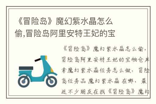 《冒险岛》魔幻紫水晶怎么偷,冒险岛阿里安特王妃的宝物仓库拿魔幻紫水晶任务怎么做