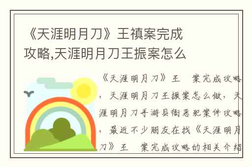 《天涯明月刀》王禛案完成攻略,天涯明月刀王振案怎么做