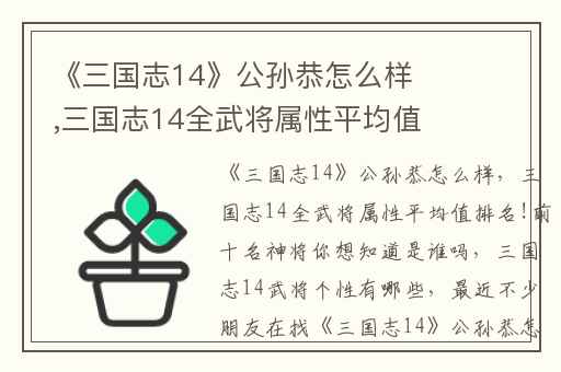 《三国志14》公孙恭怎么样,三国志14全武将属性平均值排名!前十名神将你想知道是谁吗