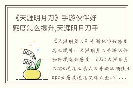 《天涯明月刀》手游伙伴好感度怎么提升,天涯明月刀手游伙伴如何提高好感度
