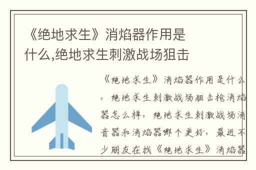 《绝地求生》消焰器作用是什么,绝地求生刺激战场狙击枪消焰器怎么样